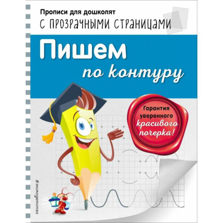 Книги для дошкольников (4-6 лет), книга Пишем по контуру заказать
