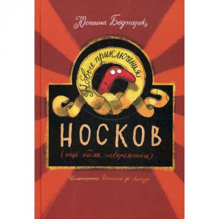 Приключения, книга Новые приключения носков (еще более невероятные) заказать