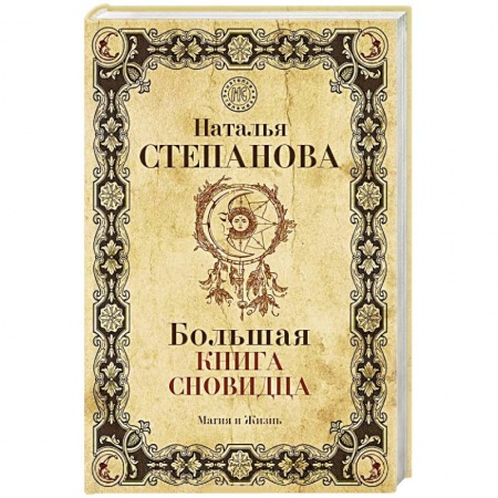Толкование снов, книга Большая книга сновидца заказать