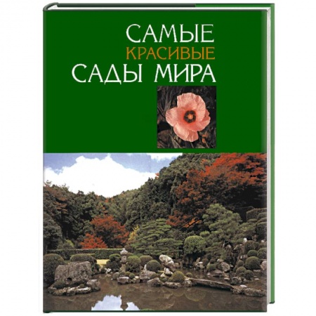 Книги, книга Самые красивые сады мира заказать