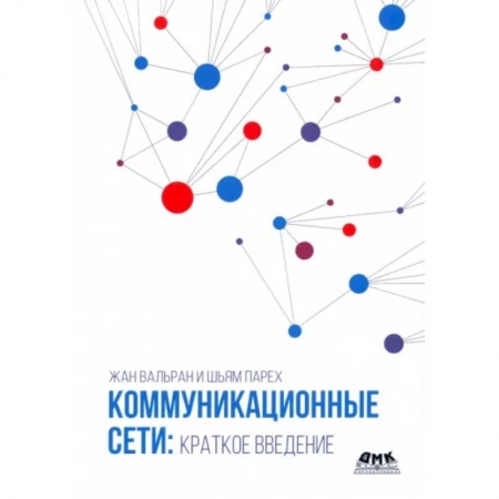 Компьютерные сети, книга Коммуникационные сети. Краткое введение заказать