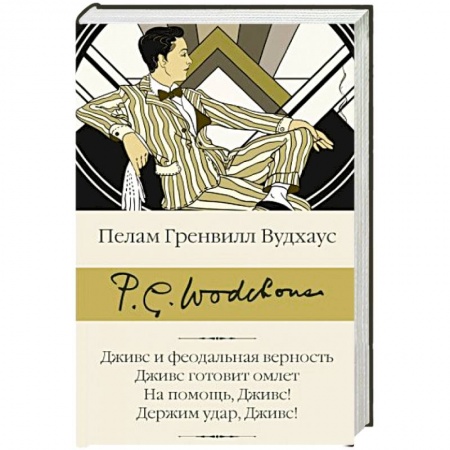 Зарубежная современная проза, книга Дживс и феодальная верность. Дживс готовит омлет. На помощь, Дживс! Держим удар, Дживс! заказать