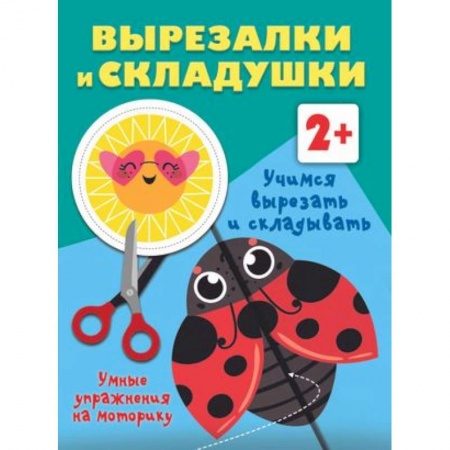 Оригами. Поделки из бумаги, книга Учимся вырезать и складывать. 2+ заказать