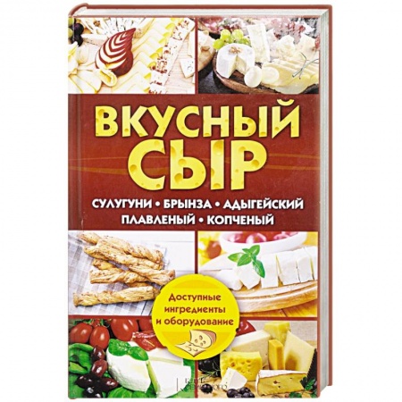 Книги, книга Вкусный сыр. Сулугуни, брынза, адыгейский, плавл заказать