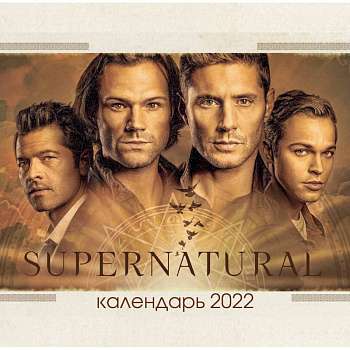 Сверхъестественное. Календарь настенный на 2022 год Сверхъестественное. Календарь настенный на 2022 год