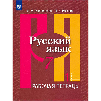Русский язык. 7 класс. Рабочая тетрадь. Часть 1