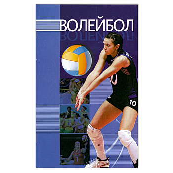 Волейбол