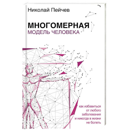 Другие эзотерические учения, книга Многомерная модель человека заказать