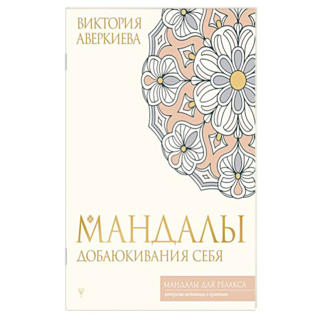 Другие терапии, книга Мандалы добаюкивания себя заказать
