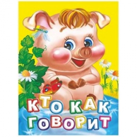 Знакомство с миром, развитие малыша, книга Кто как говорит? заказать