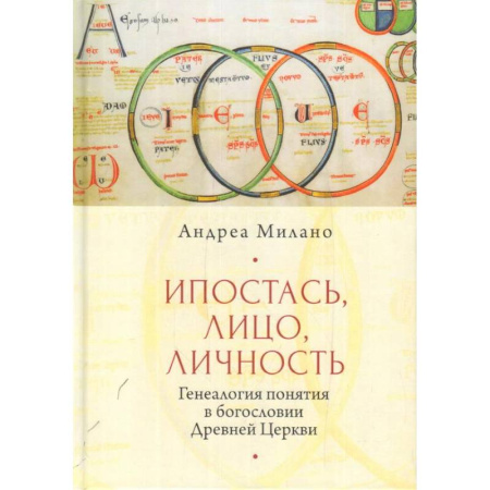 Христианство, книга Ипостась, лицо, личность. Генеалогия в богословии древней церкви заказать