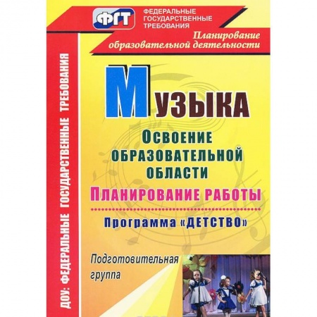 Книги, книга Музыка. Планирование работы по освоению образовательной области по программе  'Детство'. Подготовительная группа заказать
