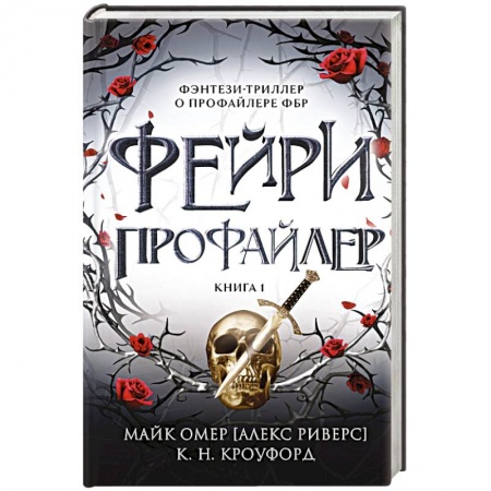 Зарубежное фэнтези, книга Фейри-профайлер заказать