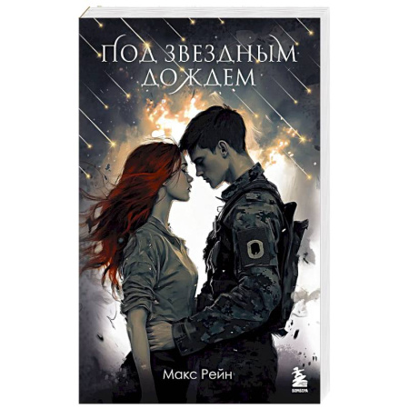 Зарубежная современная проза, книга Под звездным дождем заказать