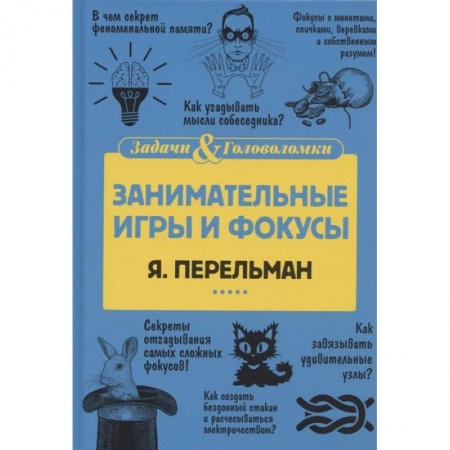 Кроссворды, головоломки, комиксы, книга Занимательные игры и фокусы заказать