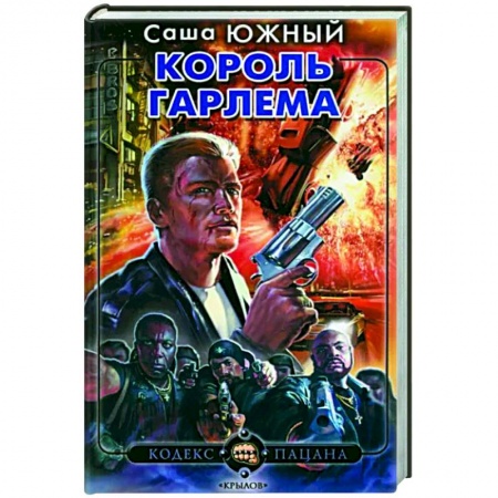Отечественный мужской детектив, книга Король Гарлема заказать