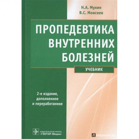 Медицина. Фармакология, книга Пропедевтика внутренних болезней. Учебник (+ CD) заказать