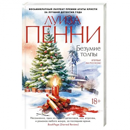 Зарубежный детектив, книга Безумие толпы заказать