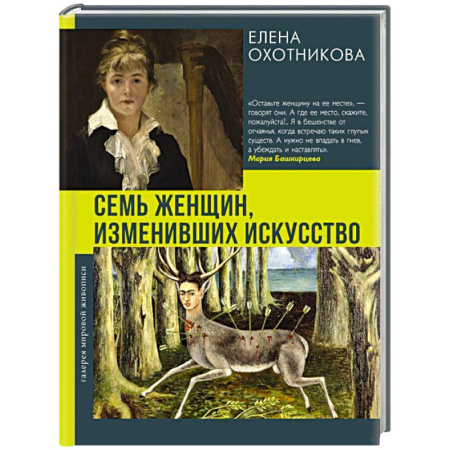 Живопись, книга Семь женщин, изменивших искусство заказать