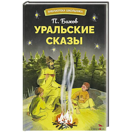 Сказки, книга Уральский сказы заказать