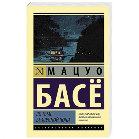 Зарубежная классика, книга Во тьме безлунной ночи заказать