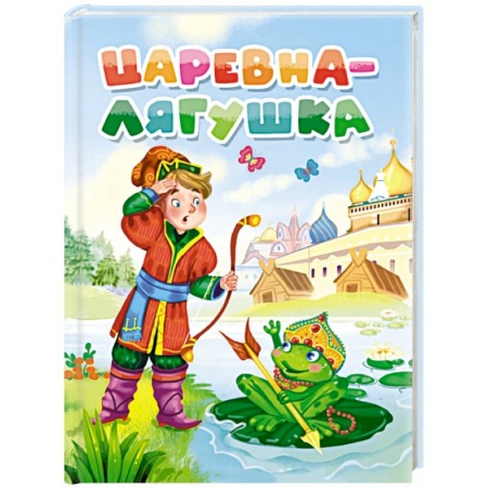 Сказки, книга Царевна-лягушка заказать