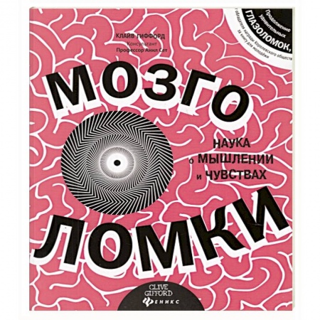 Книги, книга Мозголомки заказать