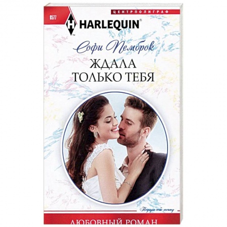 Книги, книга Ждала только тебя заказать