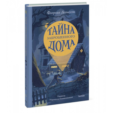 Приключения. Детективы, книга Тайна заброшенного дома заказать