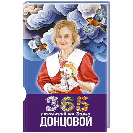 Сценарии праздников, торжеств, книга 365 пожеланий от Дарьи Донцовой заказать