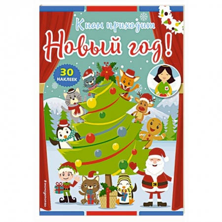 Кроссворды, головоломки, комиксы, книга К нам приходит Новый год! (+ наклейки) заказать