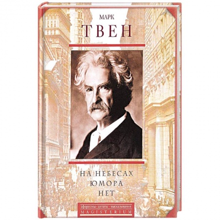 Афоризмы, юмор, сатира, книга На небесах юмора нет заказать