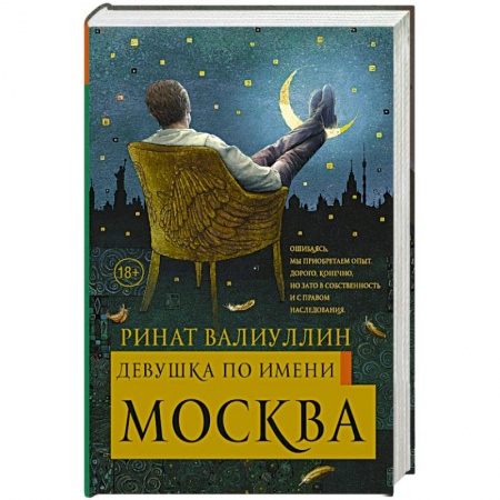 Русская современная проза, книга Девушка по имени Москва заказать
