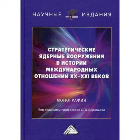 Политика, книга Стратегические ядерные вооружения в истории международных отношений ХХ-ХХI веков заказать