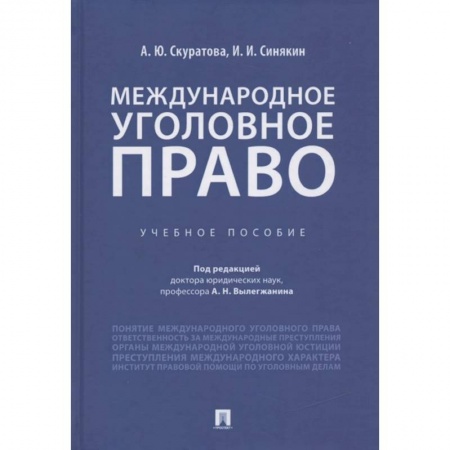 Международное право, книга Международное уголовное право. Учебное пособие заказать