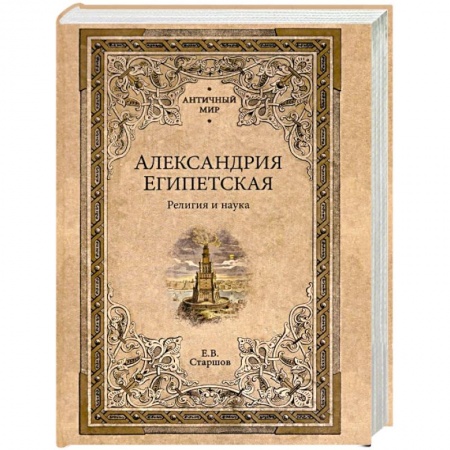 Другие страны Азии и Африки, книга Александрия Египетская. Религия и наука заказать