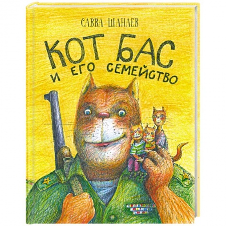 Книги, книга Кот Бас и его семейство заказать