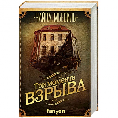 Зарубежная фантастика, книга Три момента взрыва заказать