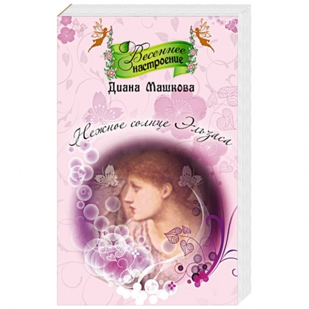 Зарубежный любовный роман, книга Нежное солнце Эльзаса заказать