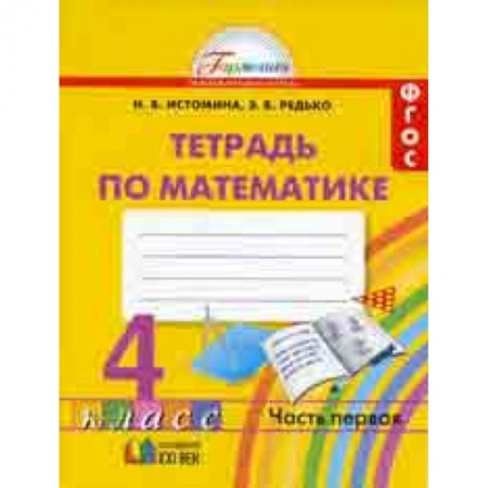 Математика. Алгебра. Геометрия, книга Математика. Рабочая тетрадь. 4 класс. В 2-х частях. Часть 1. ФГОС заказать