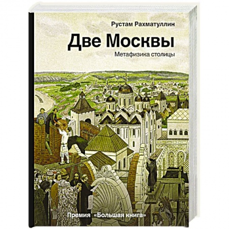 История городов, книга Две Москвы: Метафизика столицы заказать