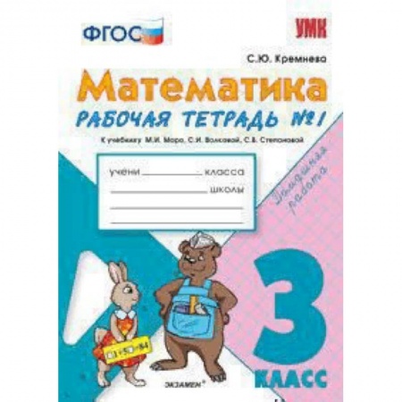 Образовательные системы. 1-4 классы, книга Математика. 3 класс. Рабочая тетрадь №1. К учебнику М.И.Моро ФГОС заказать