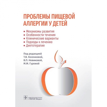 Другие виды специальной медицины, книга Проблемы пищевой аллергии у детей. Механизмы развития, особенности течения, клинические варианты, подходы к лечению, диетотерапия заказать