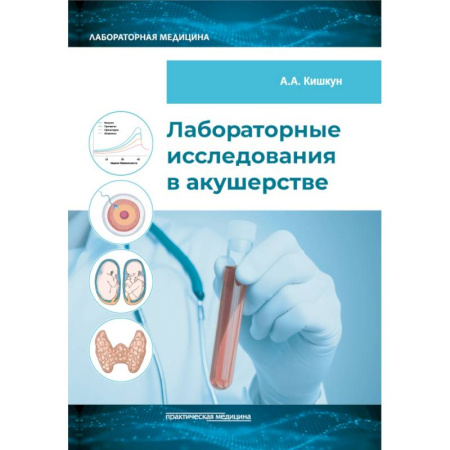 Медицинские энциклопедии и справочники, книга Лабораторные исследования в акушерстве: руководство заказать