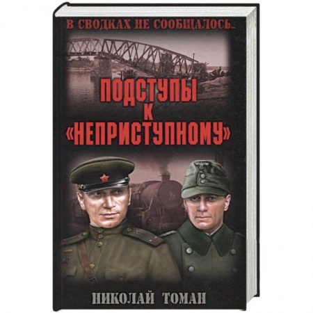 Военный роман, книга Подступы к 'неприступному' заказать