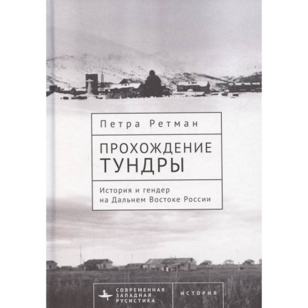Общие работы по истории России, книга Прохождение тундры. История и гендер на Дальнем Востоке России заказать