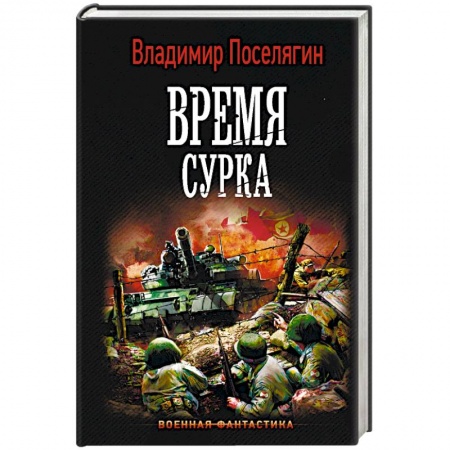 Боевая фантастика, книга Время сурка заказать