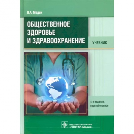 Здравоохранение, книга Общественное здоровье и здравоохранение. Учебник заказать