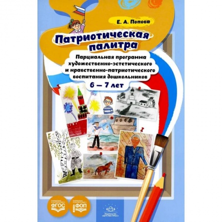 Методика обучения. Методические пособия для учителей, книга Патриотическая палитра: парциальная программа художественно-эстетического и нравственно-патриотического воспитания дошкольников 6-7 лет заказать