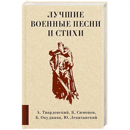 Русская поэзия, книга Лучшие военные песни и стихи заказать